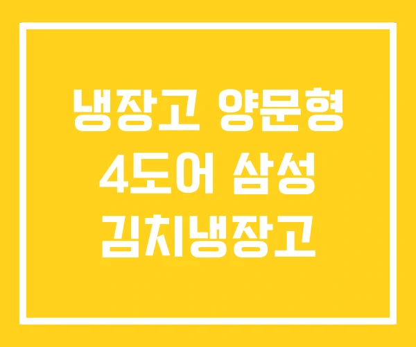 냉장고 양문형 4도어 삼성 김치냉장고