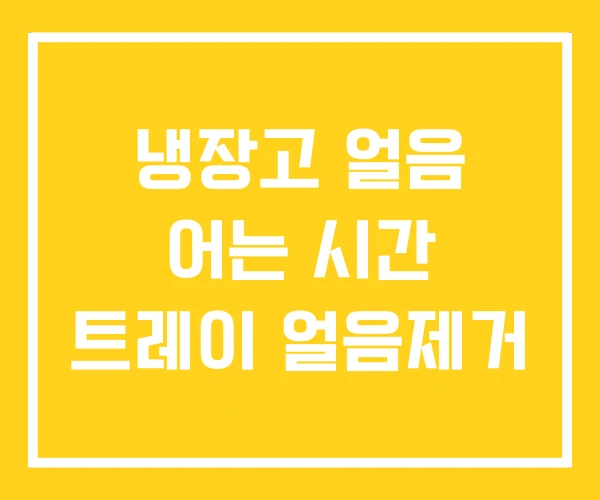냉장고 얼음 어는 시간 트레이 얼음제거