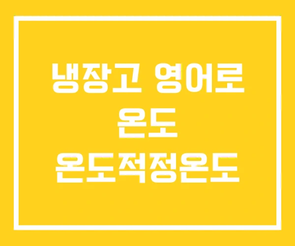 냉장고 영어로 온도 온도적정온도