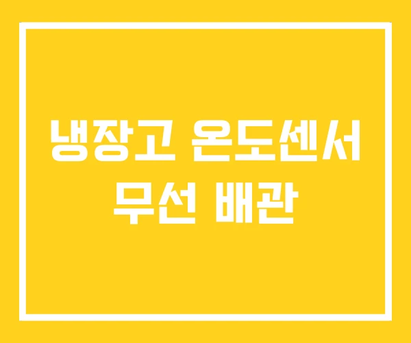 냉장고 온도센서 무선 배관