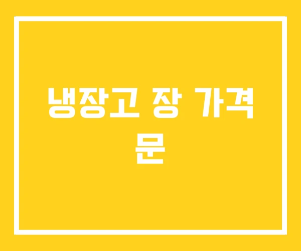 냉장고 장 가격 문