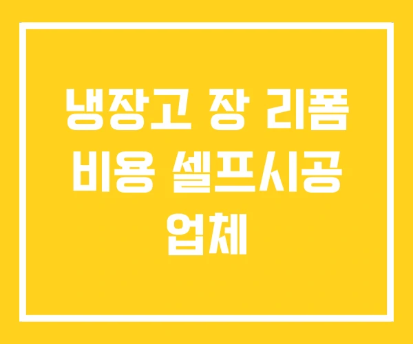 냉장고 장 리폼 비용 셀프시공 업체