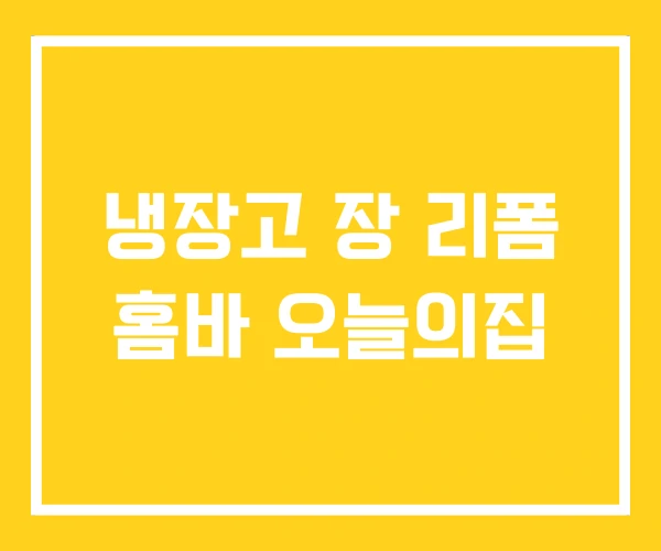 냉장고 장 리폼 홈바 오늘의집
