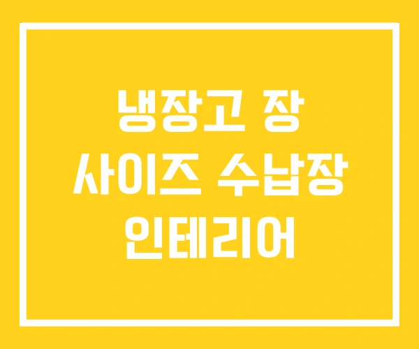 냉장고 장 사이즈 수납장 인테리어