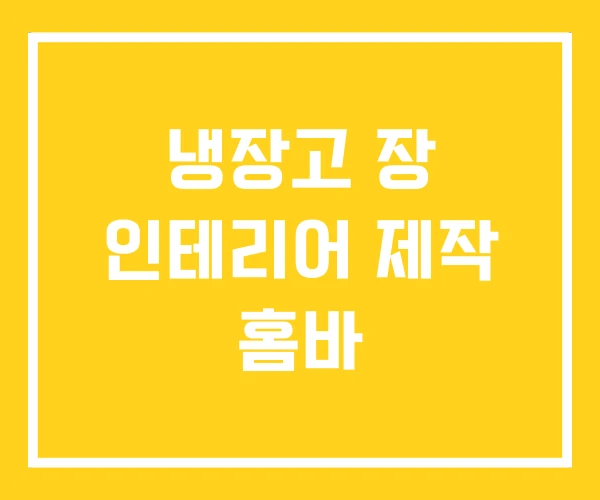 냉장고 장 인테리어 제작 홈바 냉장고 장 인테리어 제작 홈바