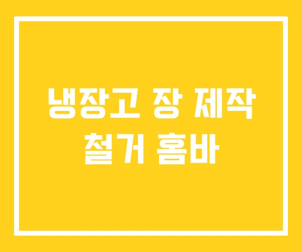 냉장고 장 제작 철거 홈바