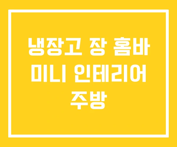 냉장고 장 홈바 미니 인테리어 주방