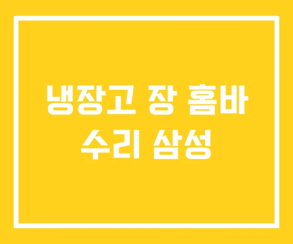 냉장고 장 홈바 수리 삼성