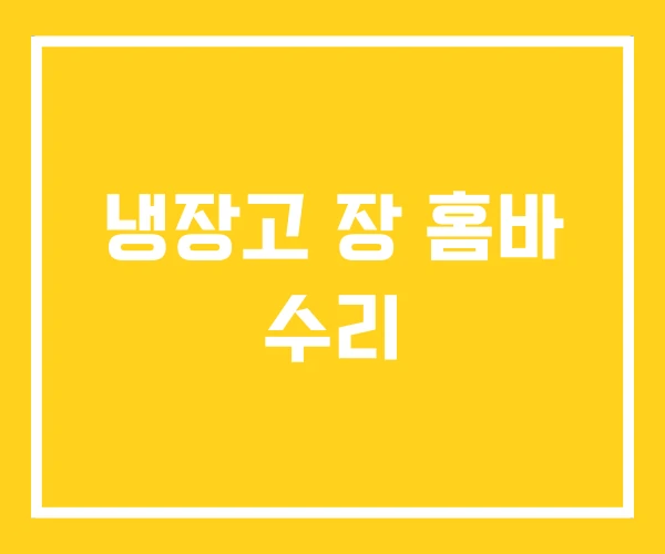 냉장고 장 홈바 수리