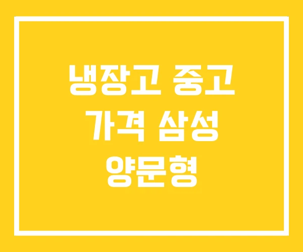 냉장고 중고 가격 삼성 양문형