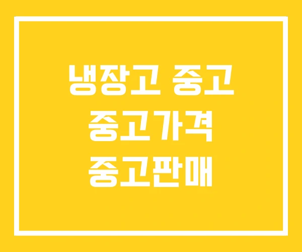 냉장고 중고 중고가격 중고판매