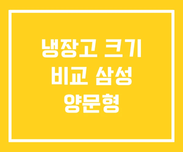 냉장고 크기 비교 삼성 양문형