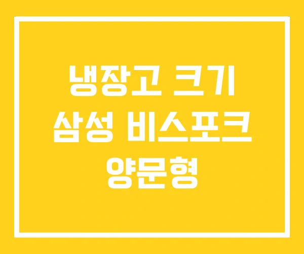 냉장고 크기 삼성 비스포크 양문형 냉장고 크기 삼성 비스포크 양문형