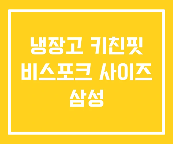 냉장고 키친핏 비스포크 사이즈 삼성