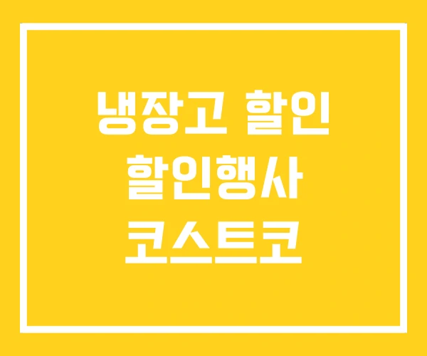 냉장고 할인 할인행사 코스트코