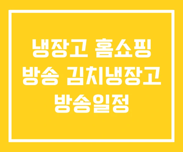 냉장고 홈쇼핑 방송 김치냉장고 방송일정