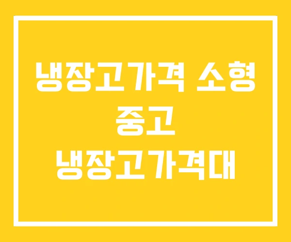 냉장고가격 소형 중고 냉장고가격대