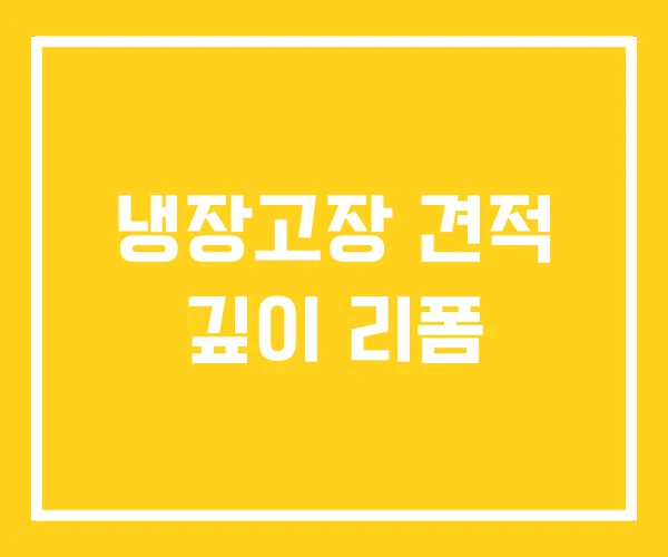 냉장고장 견적 깊이 리폼
