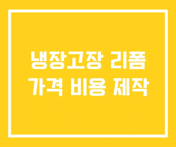 냉장고장 리폼 가격 비용 제작