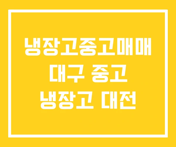 냉장고중고매매 대구 중고 냉장고 대전