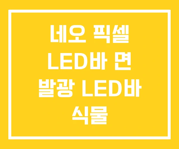 네오 픽셀 LED바 면 발광 LED바 식물