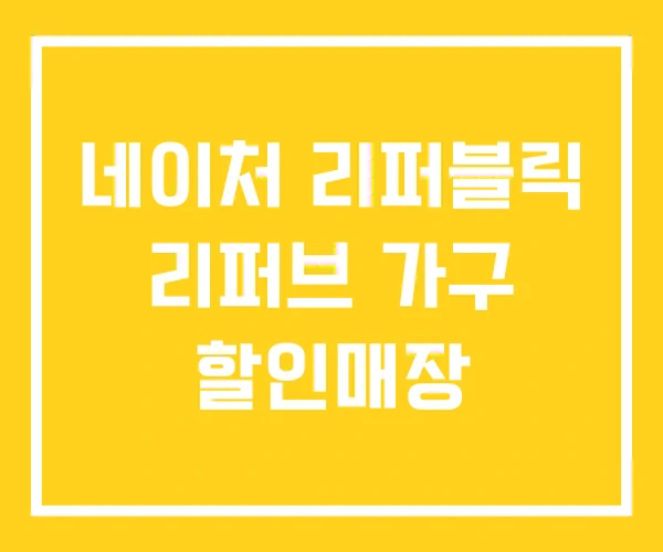 네이처 리퍼블릭 리퍼브 가구 할인매장
