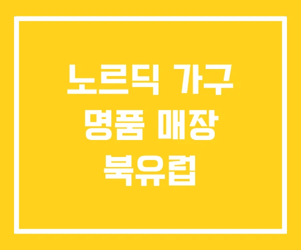 노르딕 가구 명품 매장 북유럽
