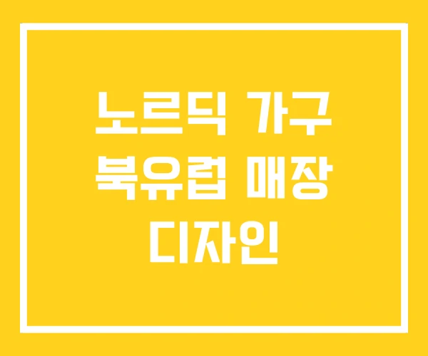 노르딕 가구 북유럽 매장 디자인 노르딕 가구 북유럽 매장 디자인