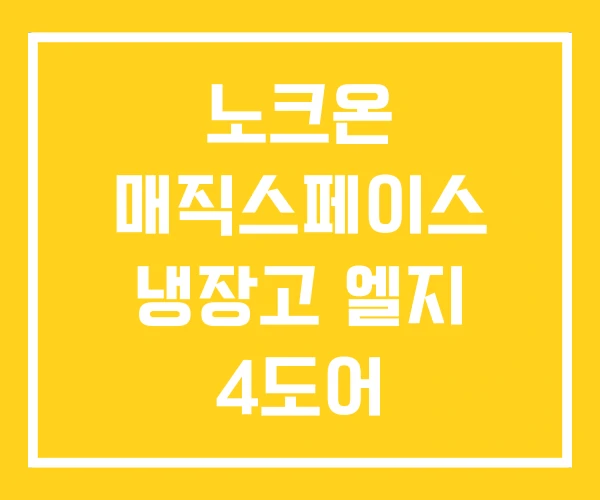 노크온 매직스페이스 냉장고 엘지 4도어