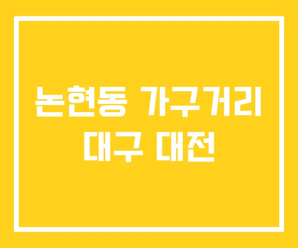 논현동 가구거리 대구 대전 논현동 가구거리 대구 대전