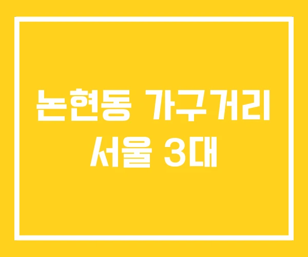 논현동 가구거리 서울 3대 논현동 가구거리 서울 3대