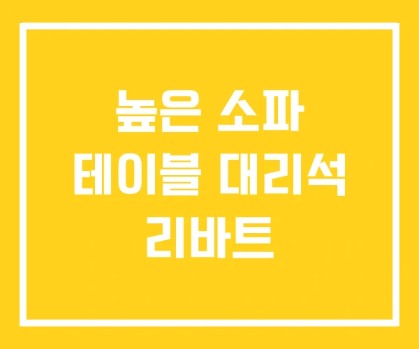 높은 소파 테이블 대리석 리바트