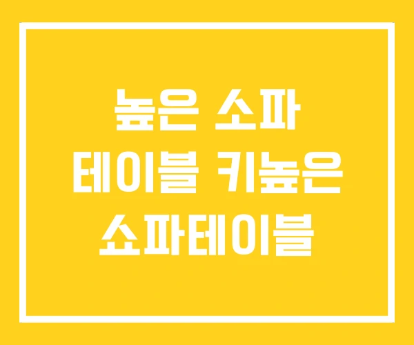 높은 소파 테이블 키높은 쇼파테이블