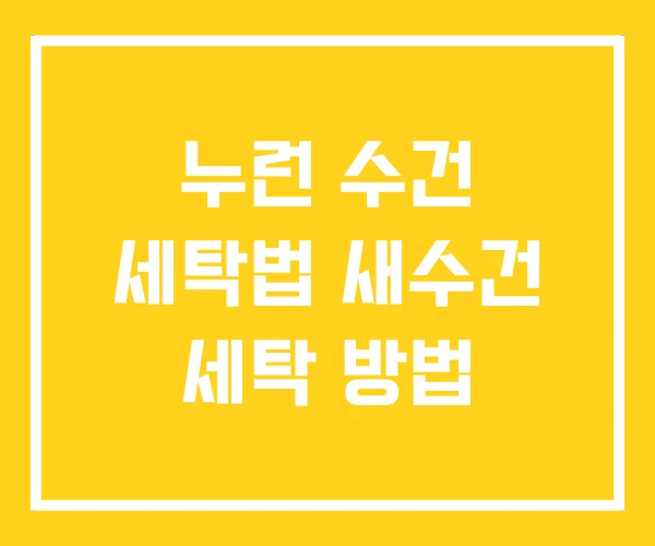 누런 수건 세탁법 새수건 세탁 방법