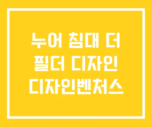 누어 침대 더 필더 디자인 디자인벤처스 누어 침대 더 필더 디자인 디자인벤처스