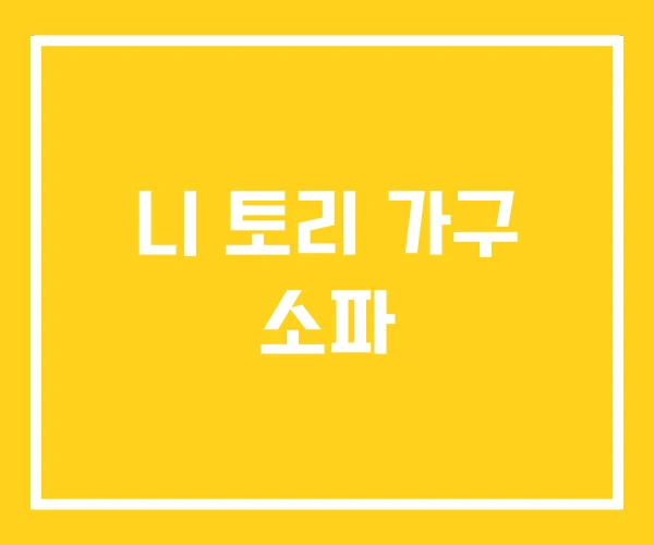 니 토리 가구 소파 니 토리 가구 소파