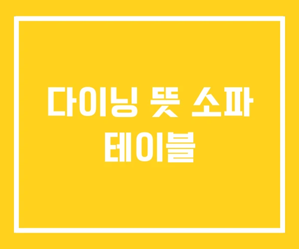 다이닝 뜻 소파 테이블 다이닝 뜻 소파 테이블