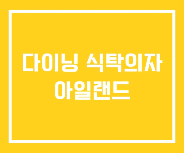 다이닝 식탁의자 아일랜드 다이닝 식탁의자 아일랜드