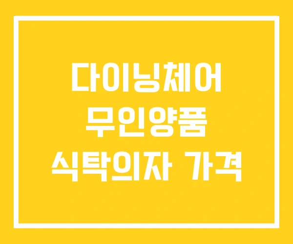 다이닝체어 무인양품 식탁의자 가격 다이닝체어 무인양품 식탁의자 가격