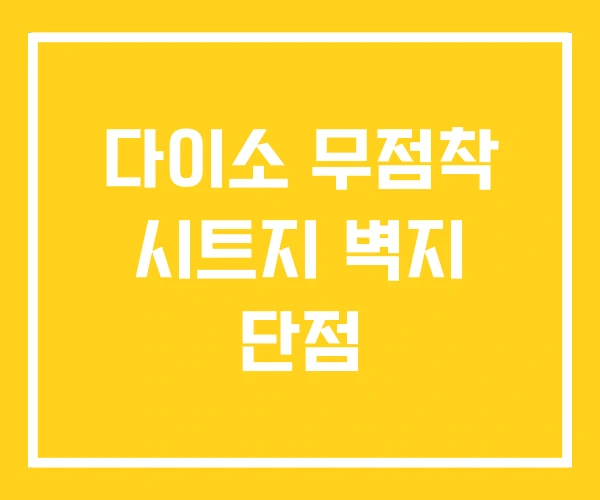 다이소 무점착 시트지 벽지 단점 다이소 무점착 시트지 벽지 단점