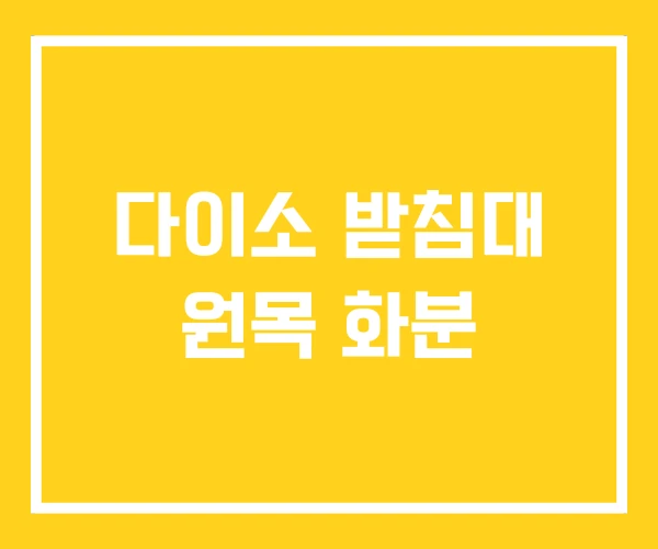 다이소 받침대 원목 화분 다이소 받침대 원목 화분