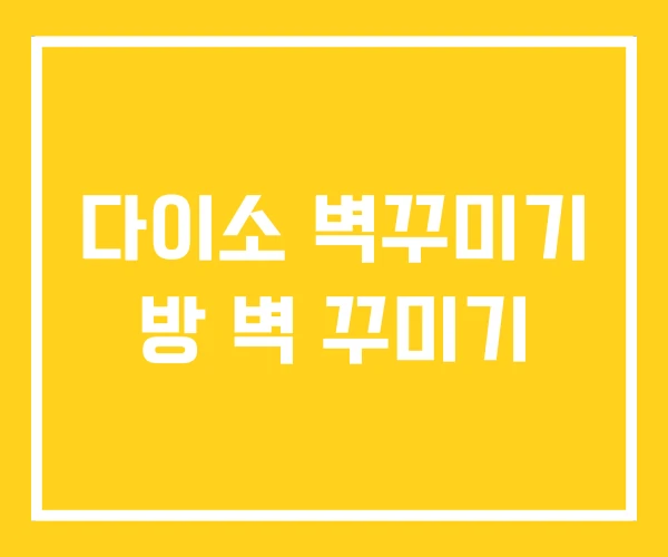 다이소 벽꾸미기 방 벽 꾸미기