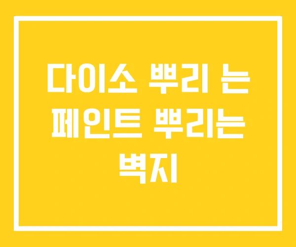 다이소 뿌리 는 페인트 뿌리는 벽지