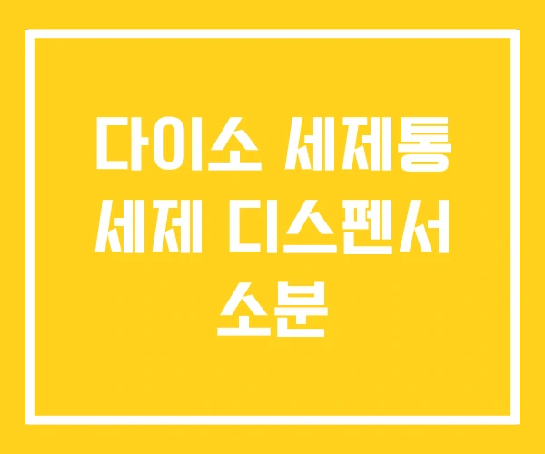 다이소 세제통 세제 디스펜서 소분