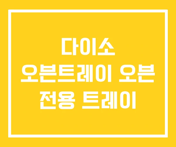 다이소 오븐트레이 오븐 전용 트레이