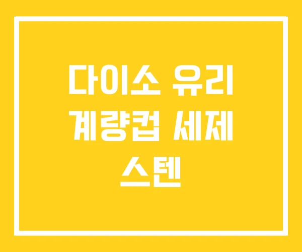 다이소 유리 계량컵 세제 스텐