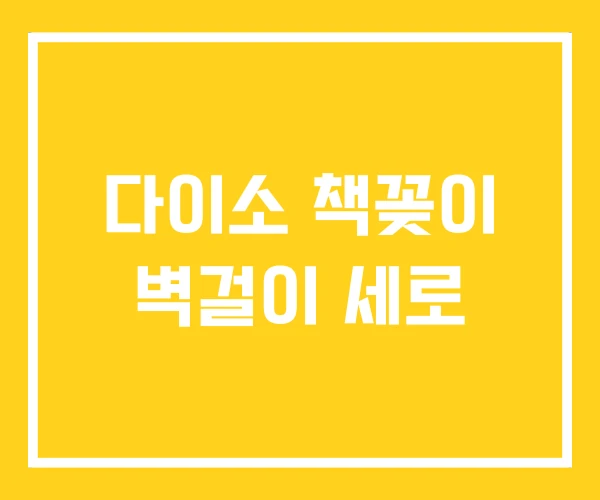 다이소 책꽂이 벽걸이 세로