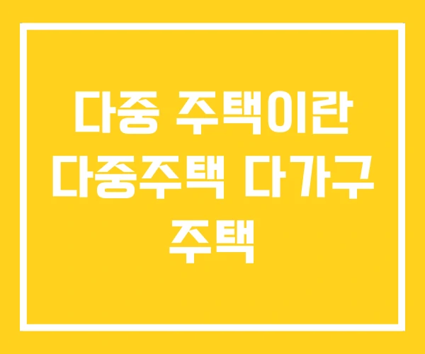 다중 주택이란 다중주택 다가구 주택 다중 주택이란 다중주택 다가구 주택
