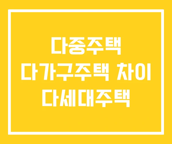 다중주택 다가구주택 차이 다세대주택 다중주택 다가구주택 차이 다세대주택