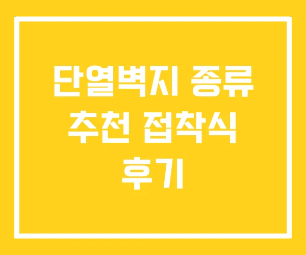 단열벽지 종류 추천 접착식 후기 단열벽지 종류 추천 접착식 후기